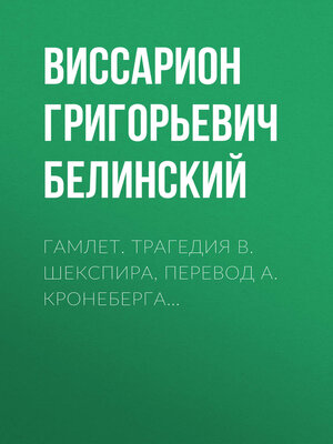 cover image of Гамлет. Трагедия В. Шекспира, перевод А. Кронеберга...
